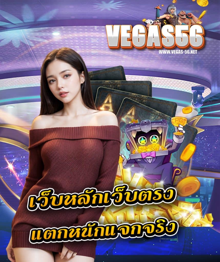 vegas56 สมัครสมาชิก