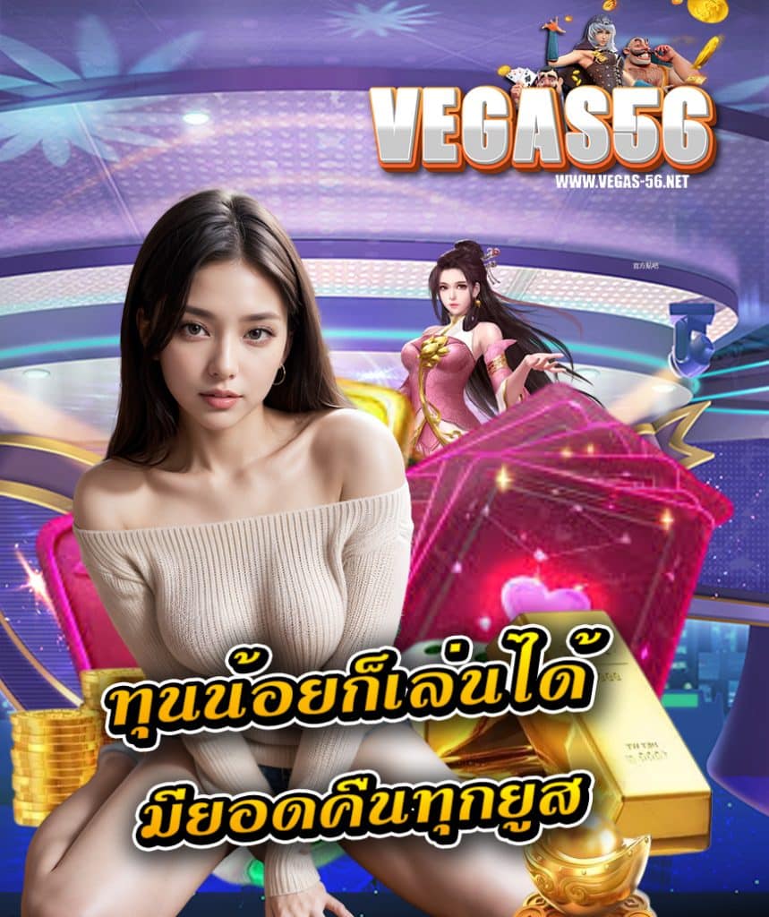 vegas56 สล็อตออนไลน์
