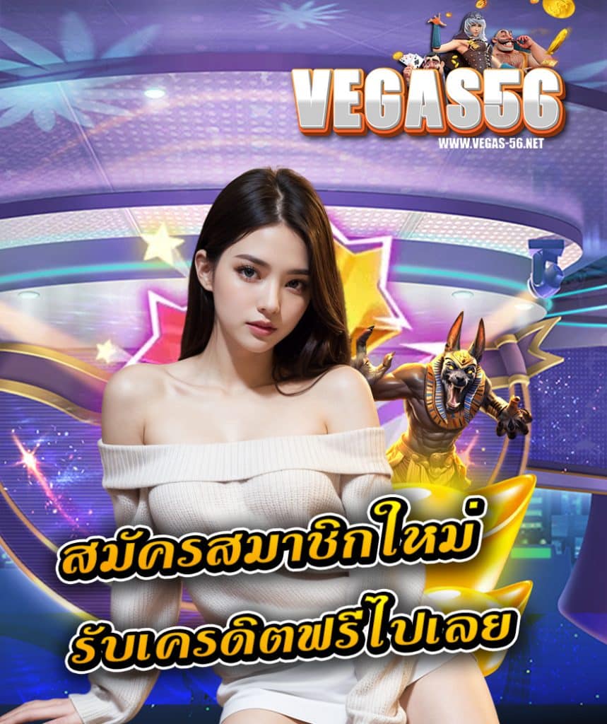 vegas56 เข้าสู่ระบบ