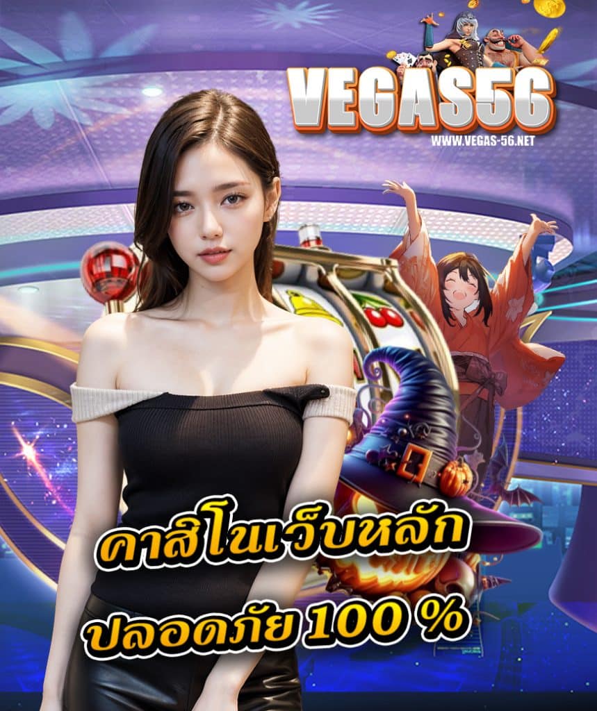 vegas56 ไม่มีขั้นต่ำ